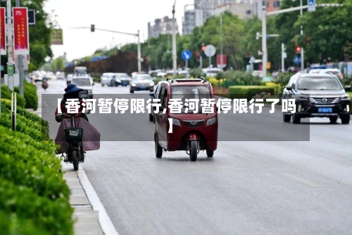 【香河暂停限行,香河暂停限行了吗】-第2张图片